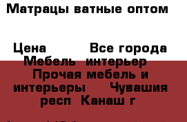 Матрацы ватные оптом. › Цена ­ 265 - Все города Мебель, интерьер » Прочая мебель и интерьеры   . Чувашия респ.,Канаш г.